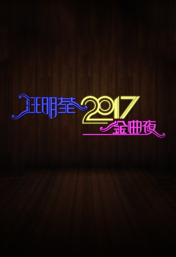 Liza Wang Special - 汪明荃2017金曲夜