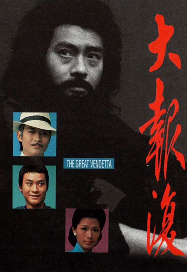 The Great Vendetta - 大報復