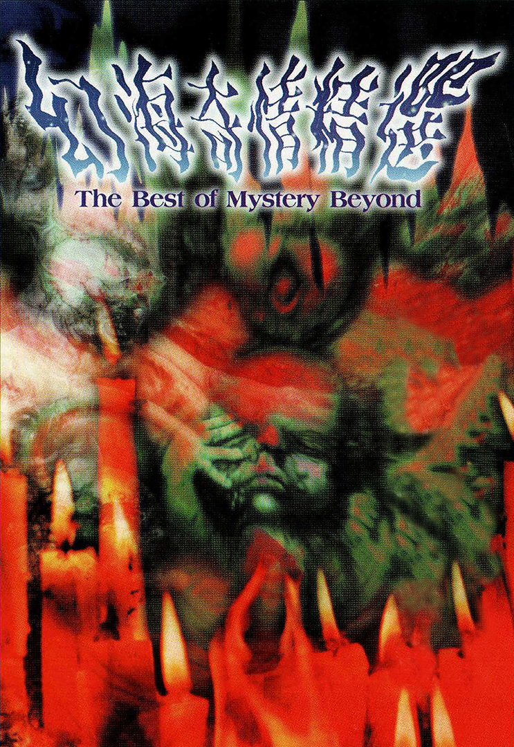 The Best Of Mystery Beyond - 幻海奇情精選