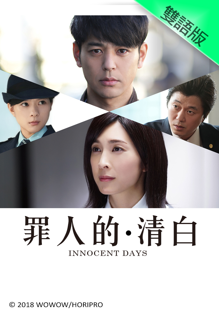 Innocent Days (Cantonese) - 罪人的清白