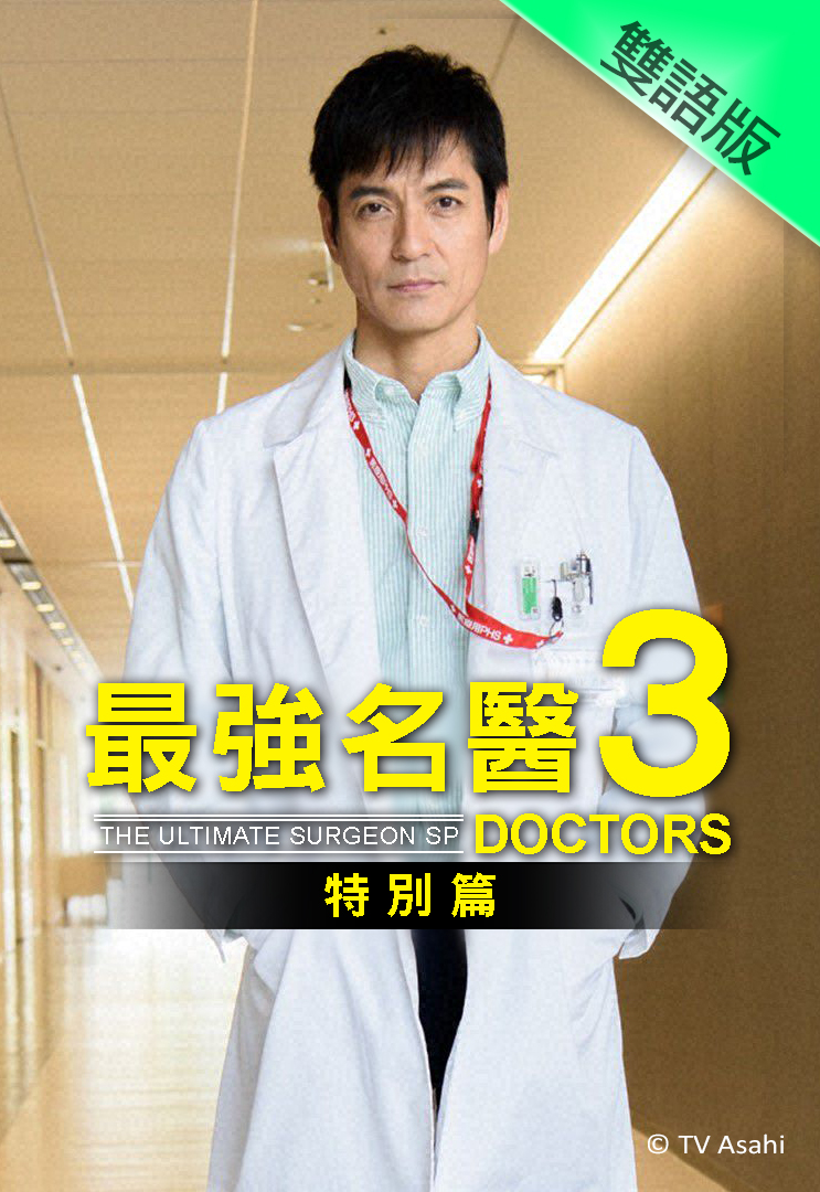 Doctors - The Ultimate Surgeon Special 3 (Cantonese) - 最強名醫3特別篇