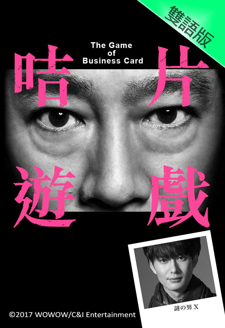 The Game of Business Card (Cantonese) - 咭片遊戲