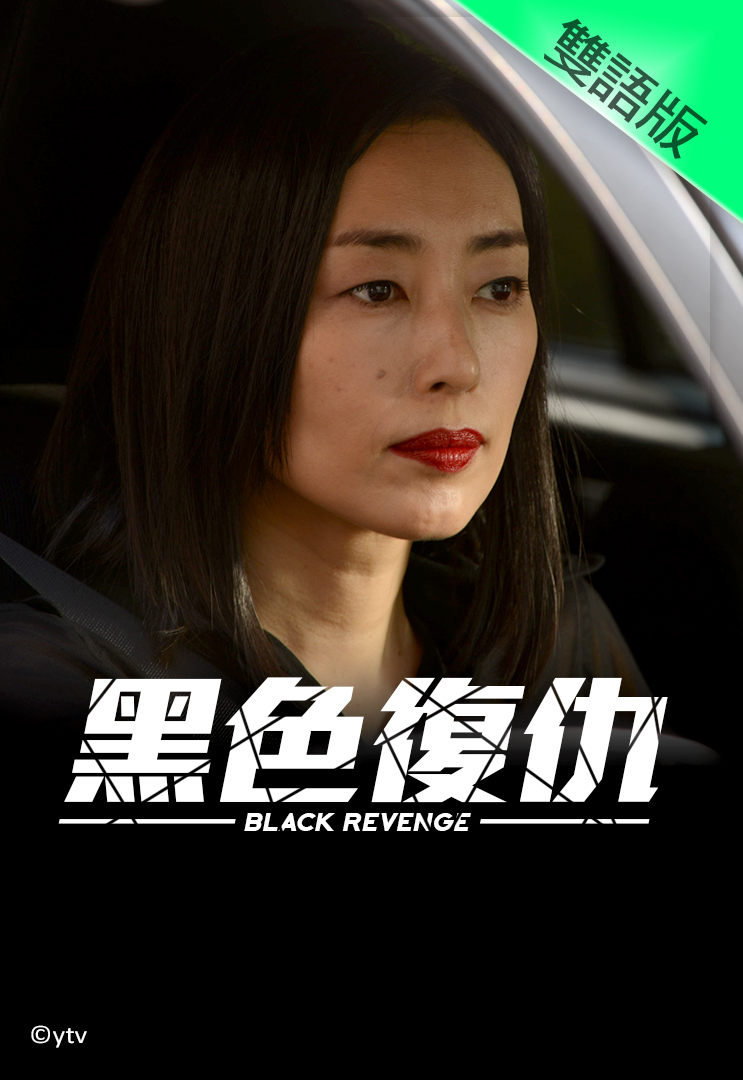 Black Revenge (Cantonese) - 黑色復仇