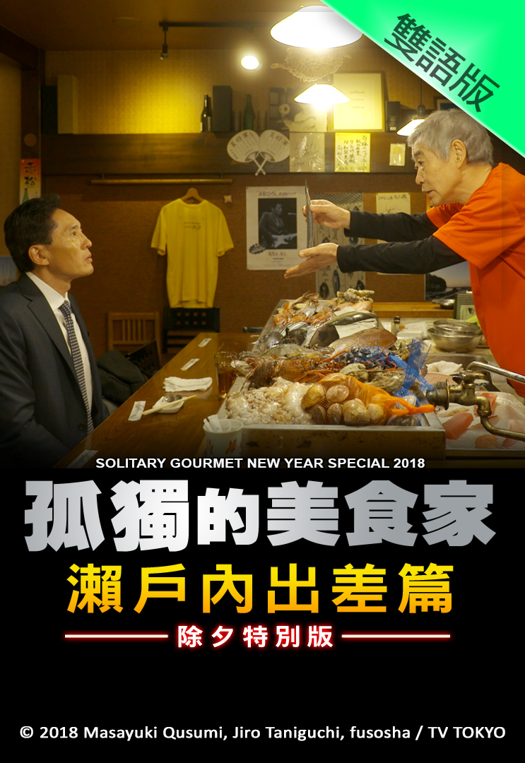 Solitary Gourmet New Year Special 2018 - 孤獨的美食家瀨戶內出差篇 (除夕特別版)