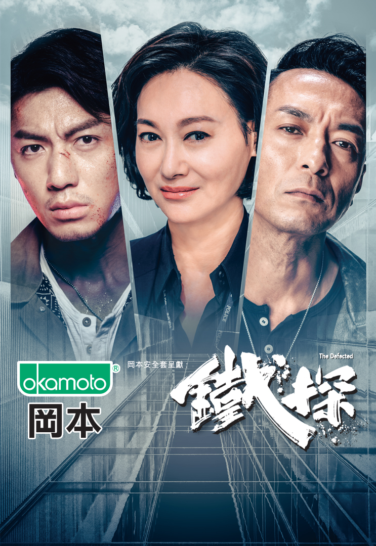 The Defected (TVB Version) - 鐵探