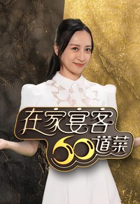 60 Delicacies For Guests - 在家宴客60道菜