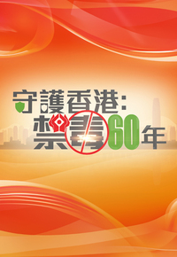 60th Anniversary of Action Committee Against Narcotics - 守護香港：禁毒60年