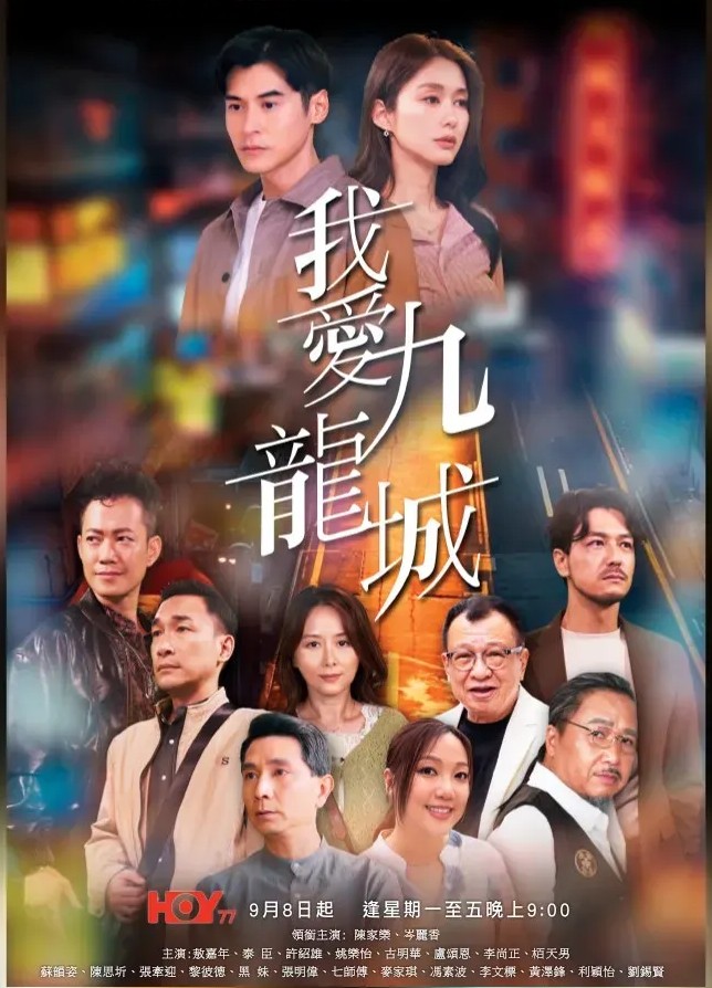 Kowloon My City - 我愛九龍城