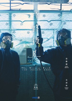 The Narrow Road - 窄路微塵