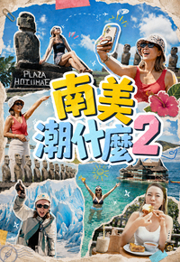 Hipster Tour - South America (Sr.2) - 南美潮什麼2