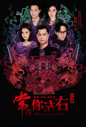 Always Be with You (2017) - 常在你左右