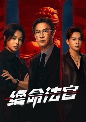 Justice Is Mine - 绝命法官