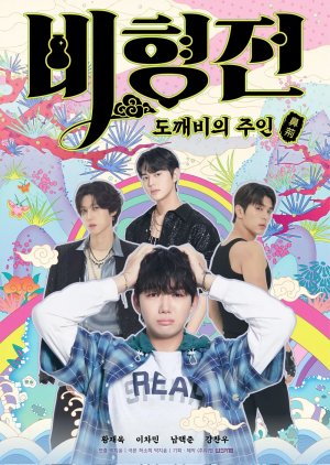 The Story of Bi Hyeong: Enchanted Master of the Goblin (2025) - 비형전: 도깨비의 주인