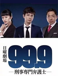 99.9 Criminal Lawyer (Cantonese) - 99.9-刑事専門弁護士