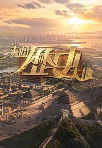 Pilgrimage of History - 走過歷史大地