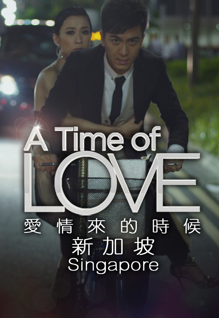 A Time Of Love - 愛情來的時候 (新加坡)