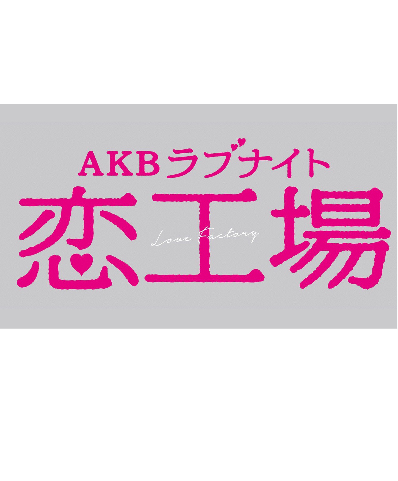 AKB Love Night Love Factory (Cantonese) - AKB戀工場