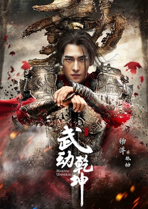 Martial Universe 2 - 武動乾坤之冰心在玉壺