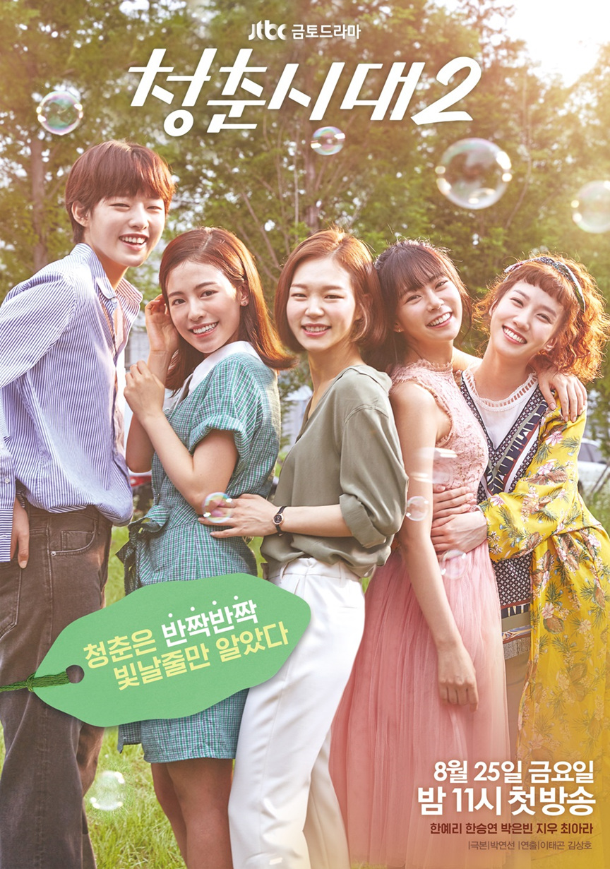 Age of Youth 2 - 청춘시대 2