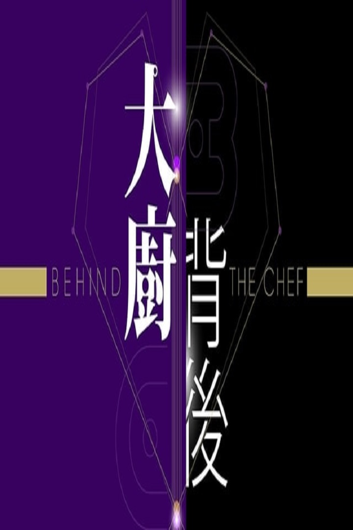 Behind The Chef - 大廚背後