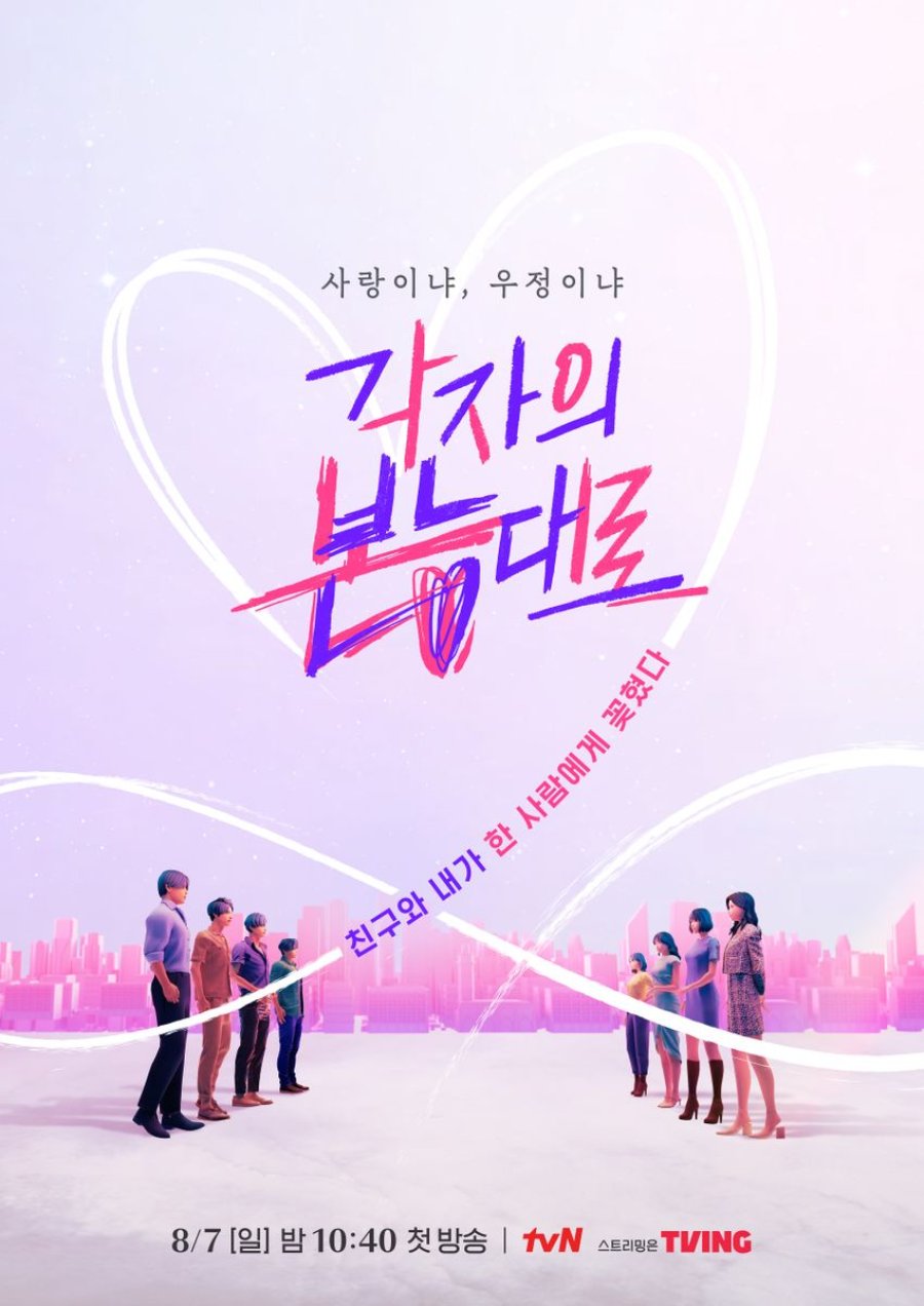 Between Love and Friendship (2022) - 각자의 본능대로