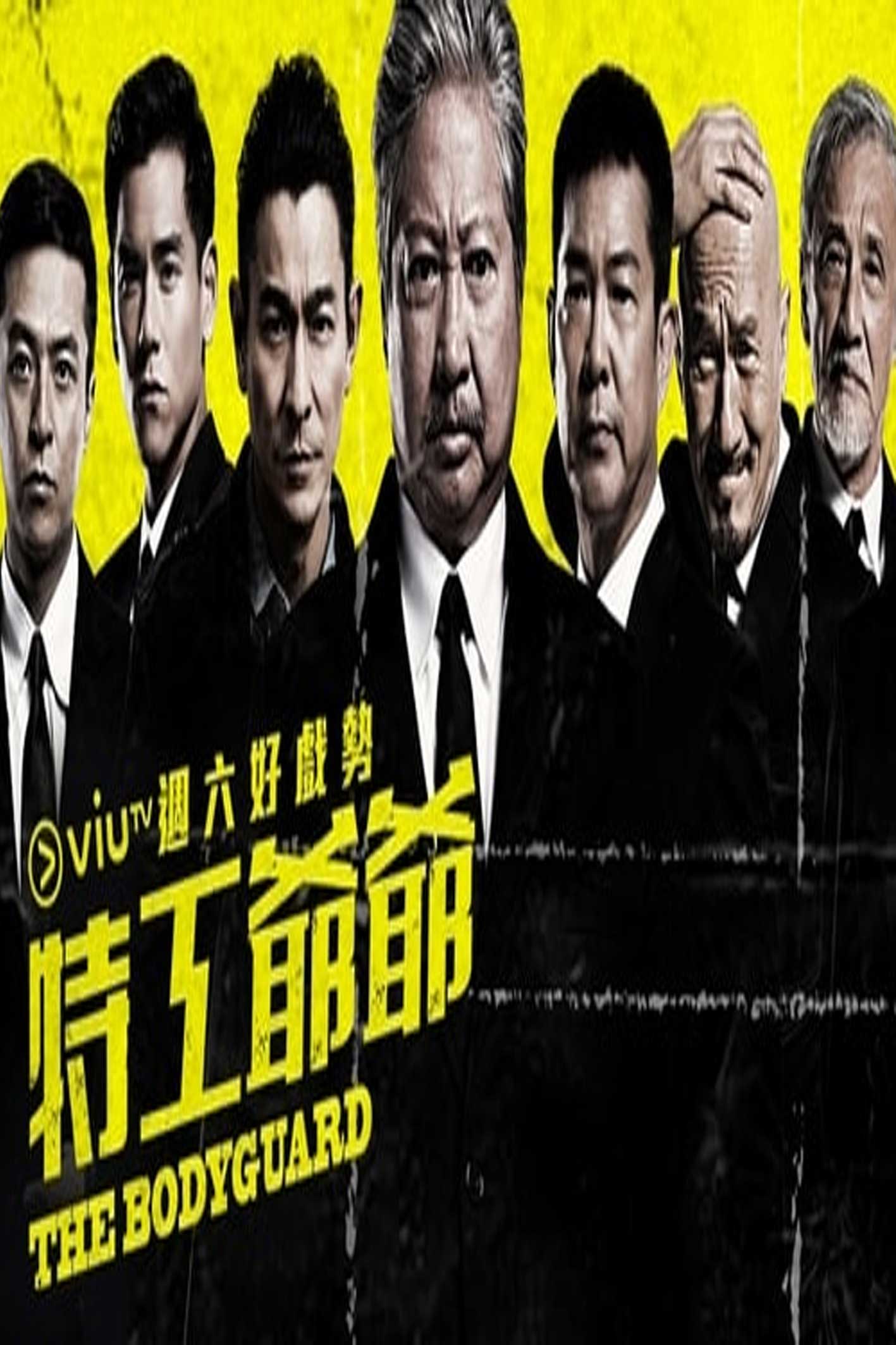 The Bodyguard - 特工爺爺