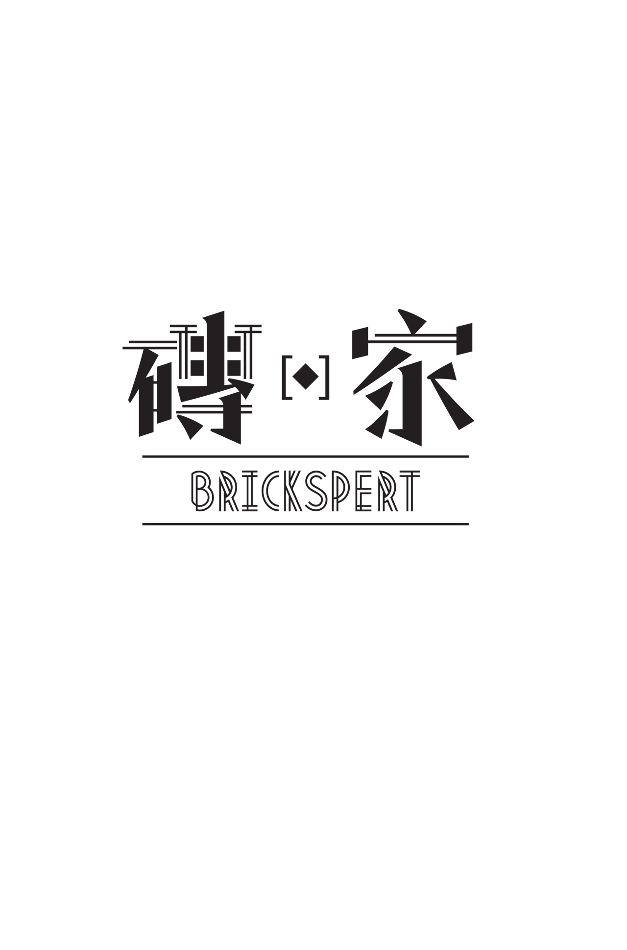 Brickspert - 磚。家