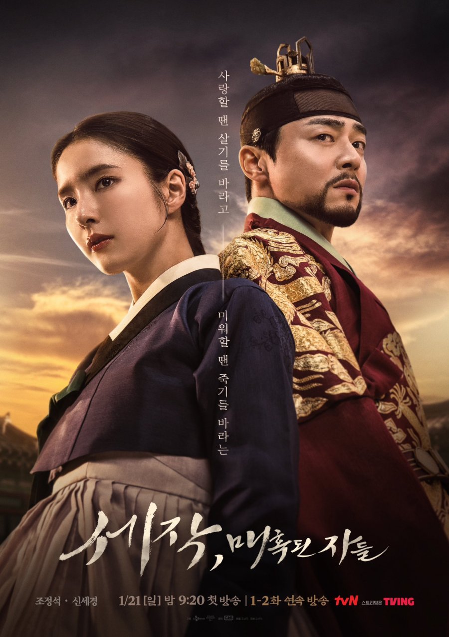 Captivating the King (2024) - 세작, 매혹된 자들