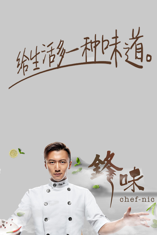 Chef Nic (2018) - 鋒味