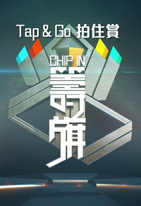 Chip In - TapGo拍住賞籌旗