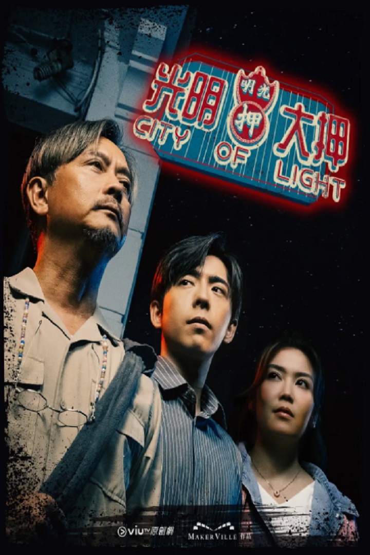 City Of Light (Cantonese) - 光明大押 (2025)