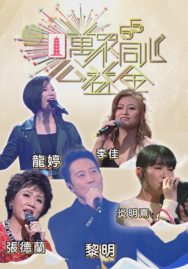 Community Chest Charity Show 2023 - 萬眾同心公益金