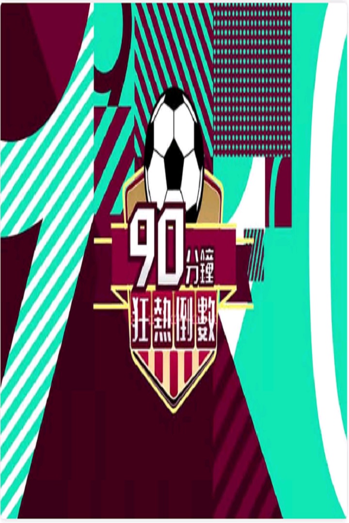 Countdown to the Match - 90分鐘狂熱倒數