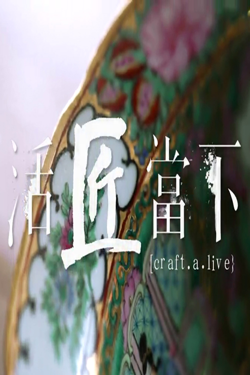 Craft a Live - 活匠當下