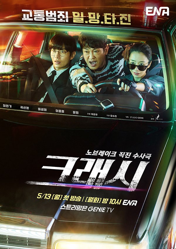 Crash (2024) - 크래시