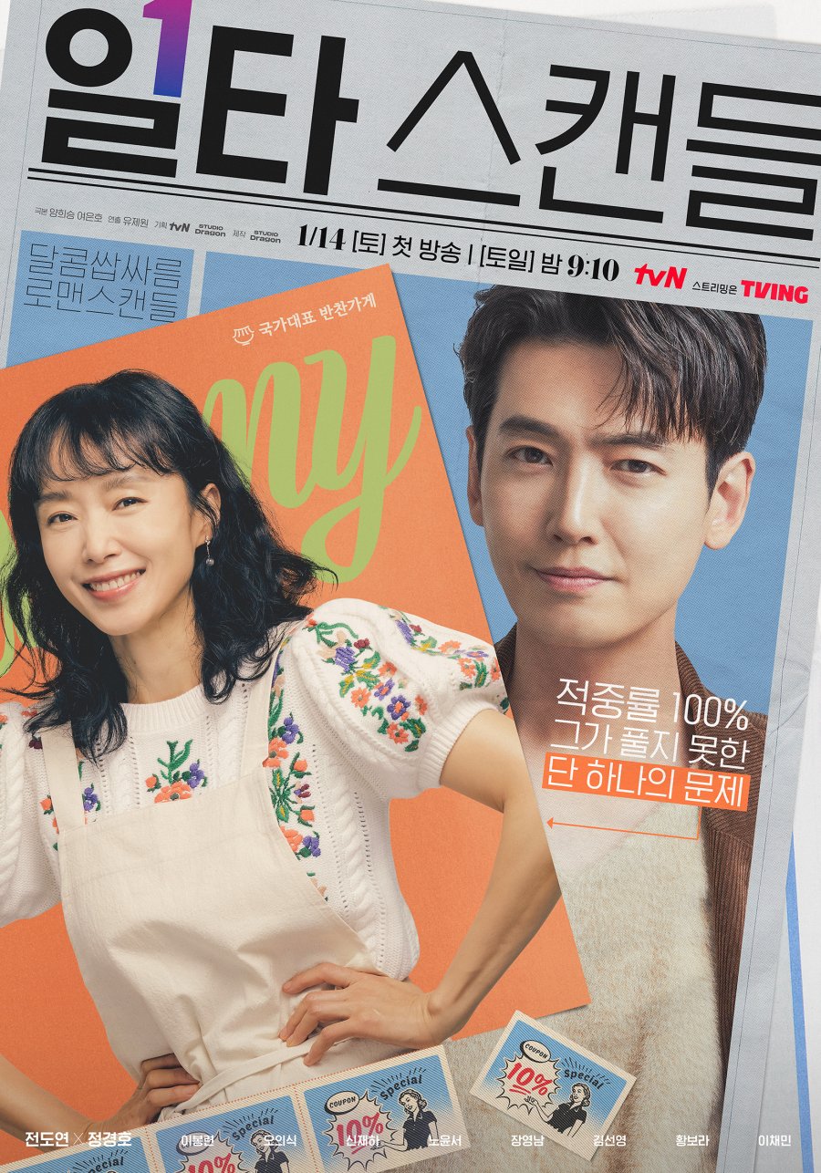 Crash Course in Romance (2023) - 일타 스캔들