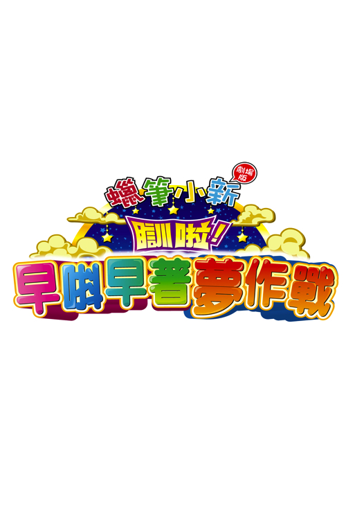 Crayon Shinchan 2016: Bakusui Yumemmy World Daitotsugeki - 蠟筆小新劇場版：瞓啦！早唞早著夢作戰