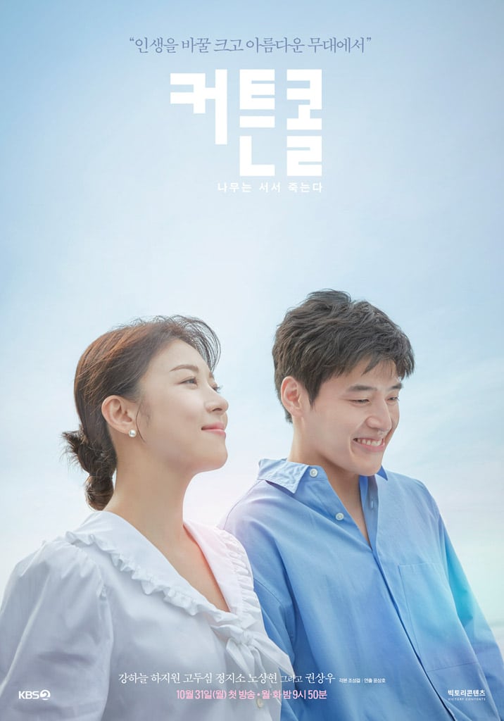 Curtain Call (2022) - 커튼콜: 나무는 서서 죽는다