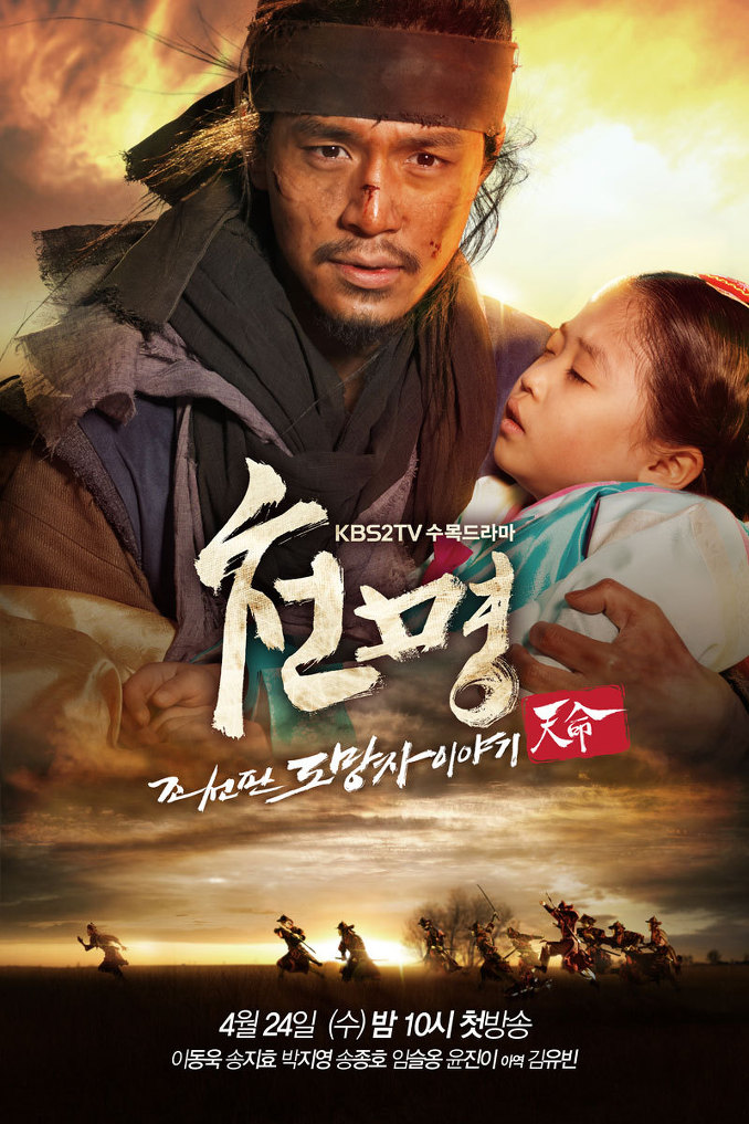 Mandate of Heaven: The Fugitive of Joseon - 천명 : 조선판 도망자 이야기