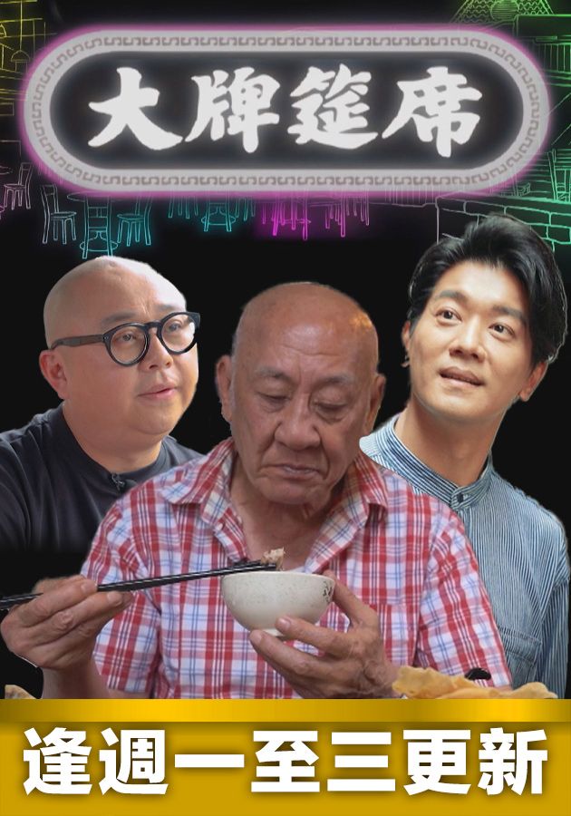 Dai Pai Dong - 大牌筵席