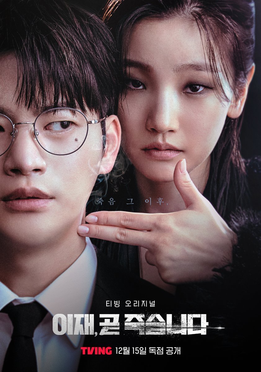 Death's Game (2023) - 이재, 곧 죽습니다