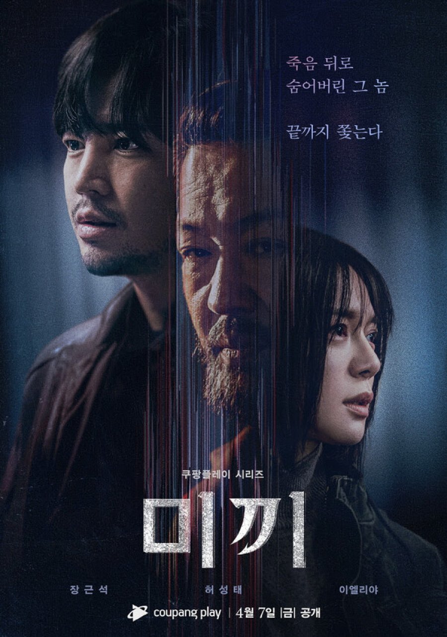 Decoy Season 2 (2023) - 미끼 시즌2