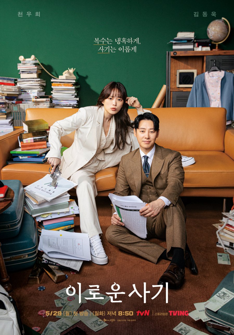 Delightfully Deceitful (2023) - 이로운 사기