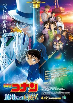 Detective Conan: The Million-Dollar Pentagram (Cantonese) - 名偵探柯南：100萬美元的五稜星