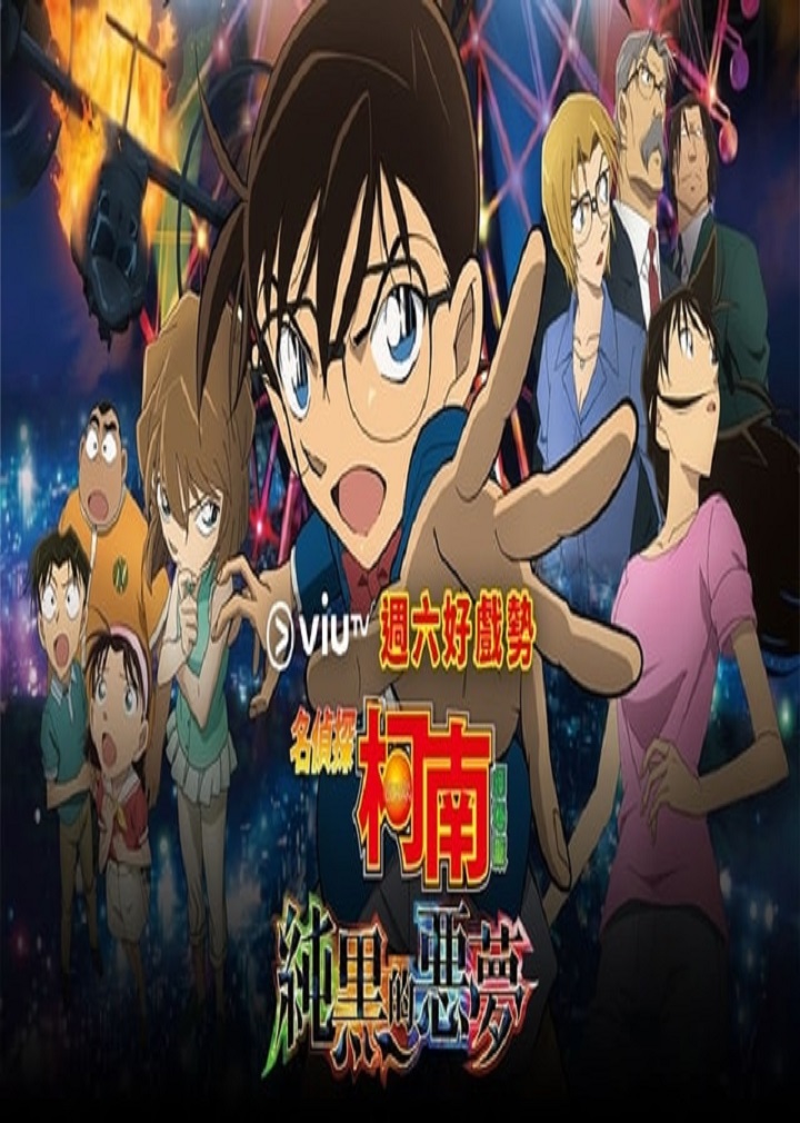 Detective Conan: The Darkest Nightmare - 名偵探柯南︰純黑的惡夢