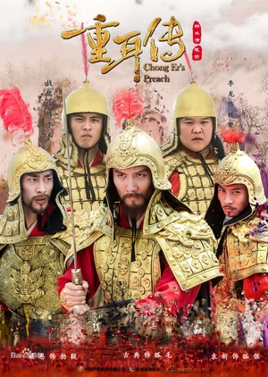 The Legends of Chong Er - 重耳傳奇