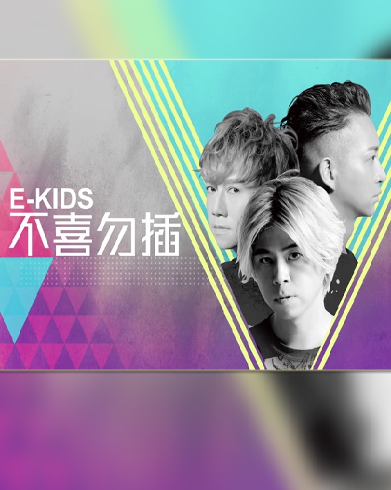 E-Kids Never Die - E-Kids 不喜勿插