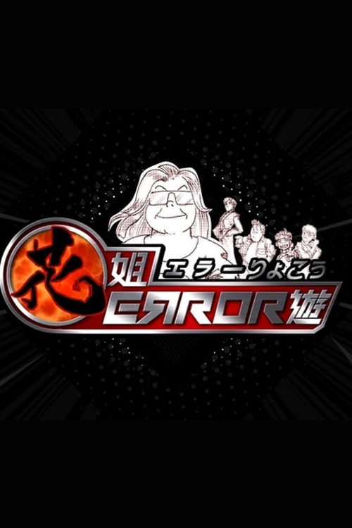 ERROR Crazy Trip - 花姐ERROR遊