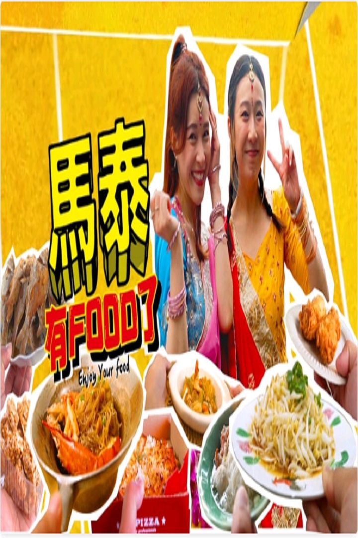 Enjoy Your Food - 馬泰有FOOD了