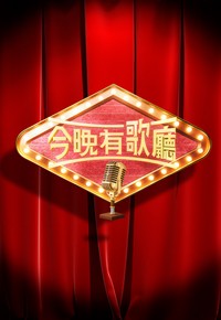Enjoy the Music Tonight - 今晚有歌廳